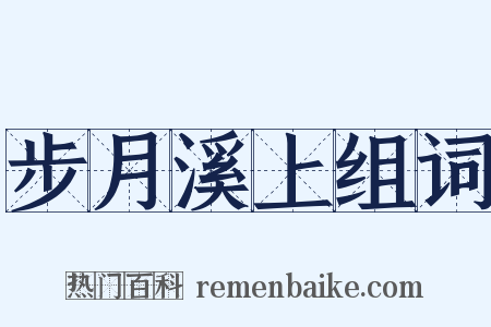步月溪上组词是什么意思的图片